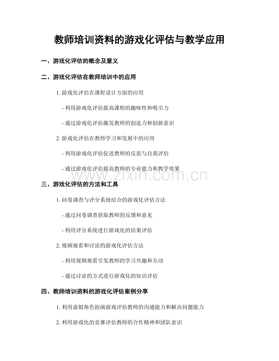 教师培训资料的游戏化评估与教学应用.docx_第1页