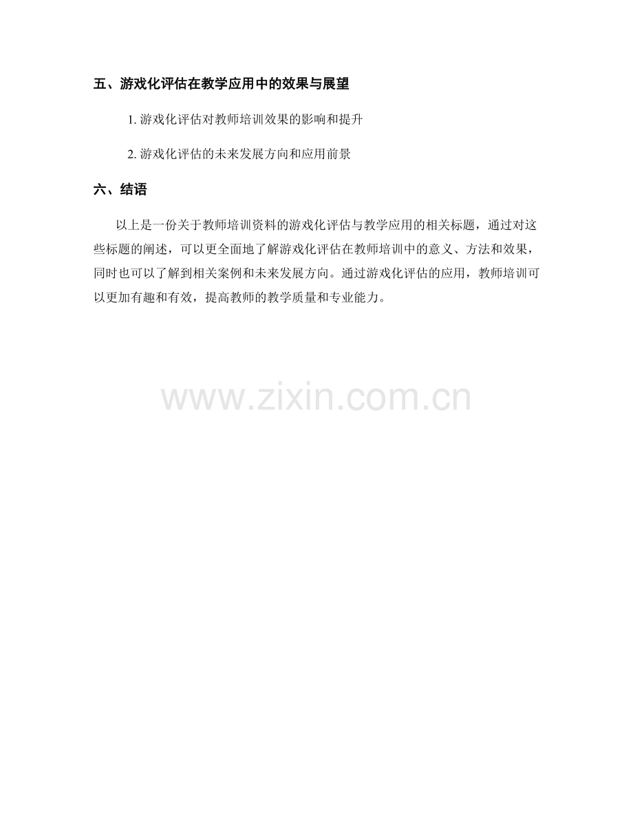 教师培训资料的游戏化评估与教学应用.docx_第2页