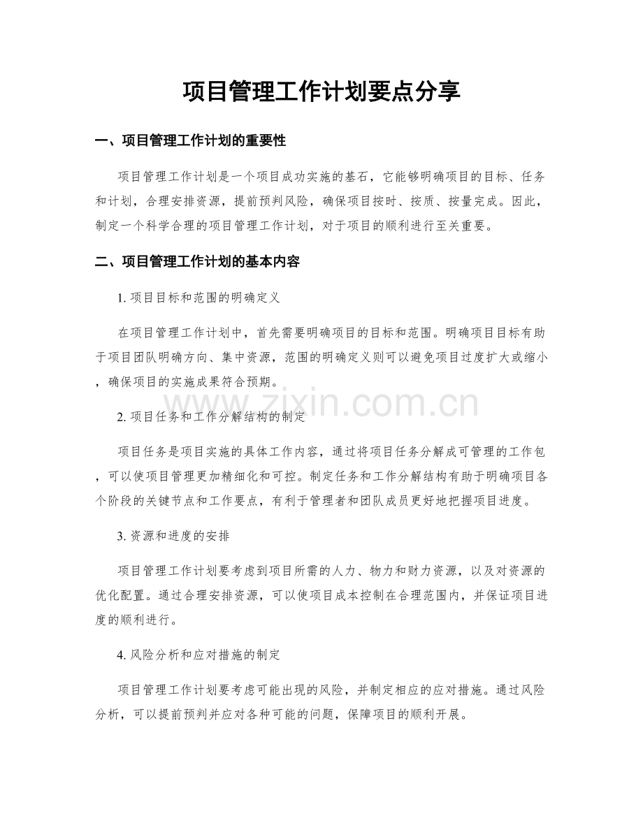 项目管理工作计划要点分享.docx_第1页