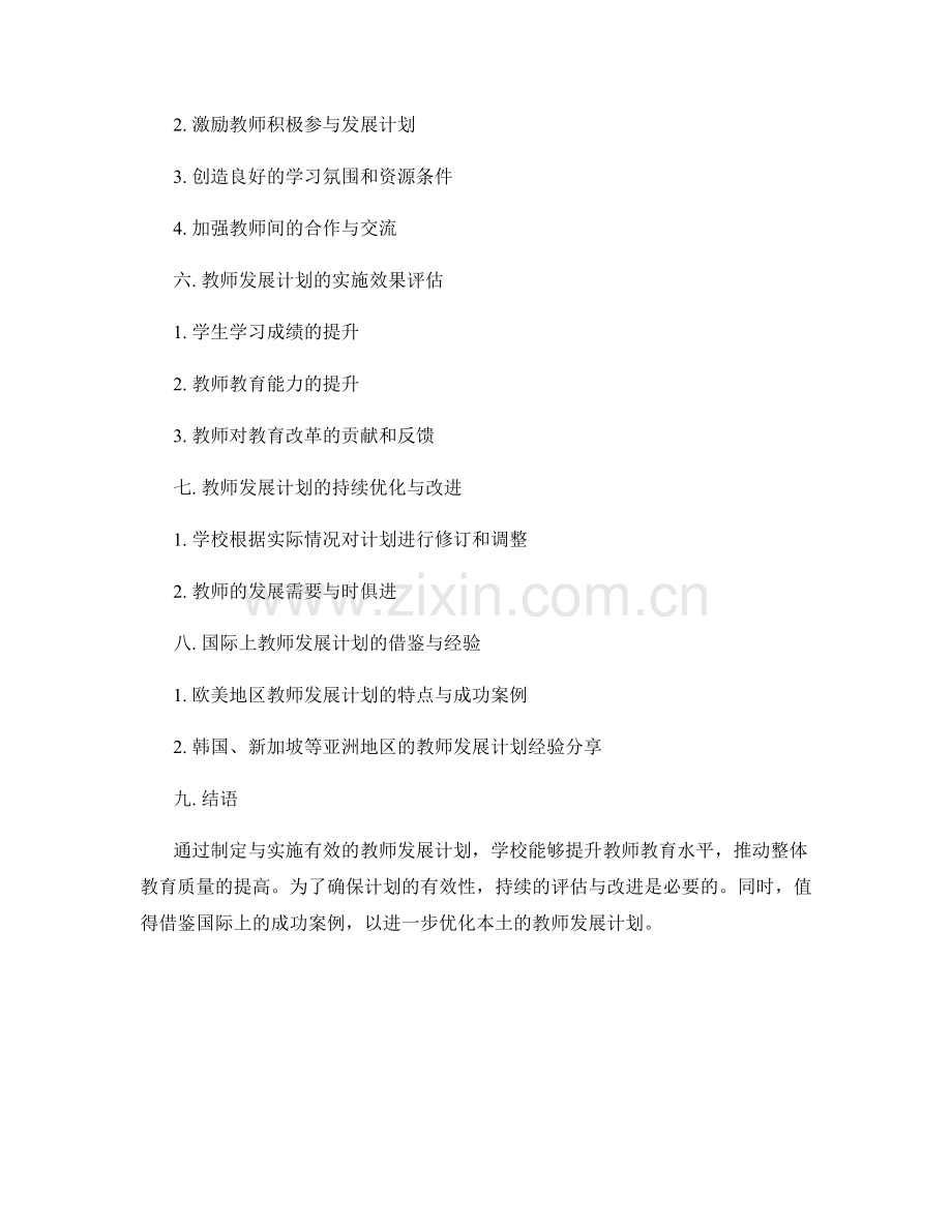 教师发展计划制定与实施的有效方法.docx_第2页