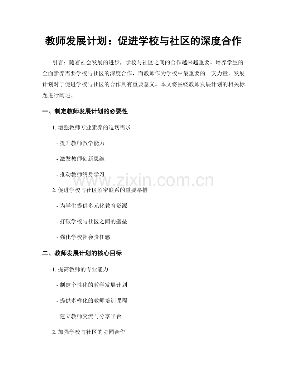 教师发展计划：促进学校与社区的深度合作.docx_第1页