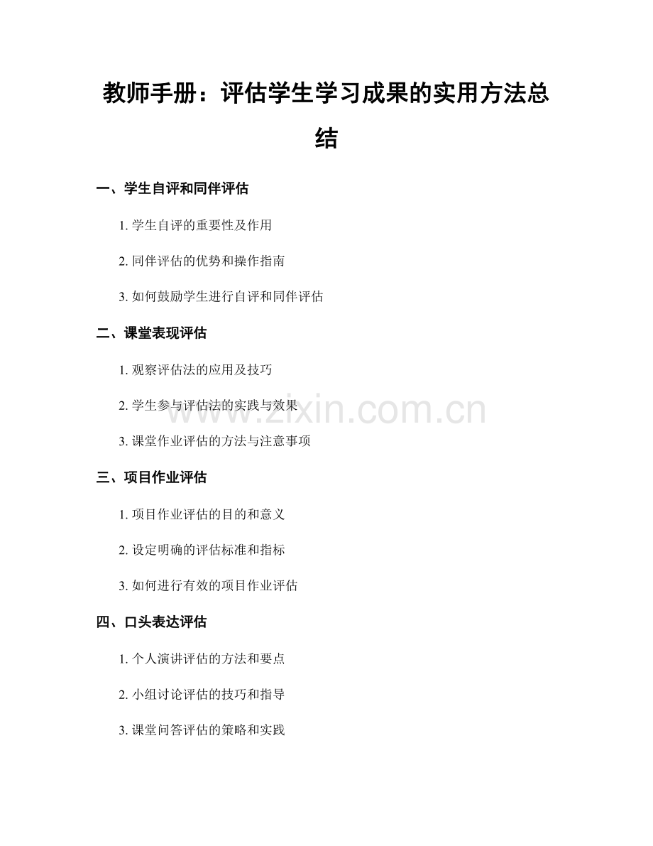 教师手册：评估学生学习成果的实用方法总结.docx_第1页