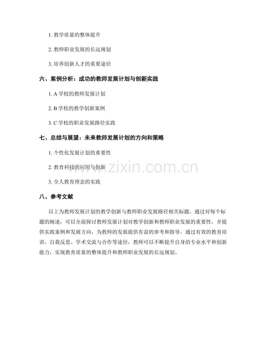 教师发展计划的教学创新与教师职业发展路径.docx_第2页