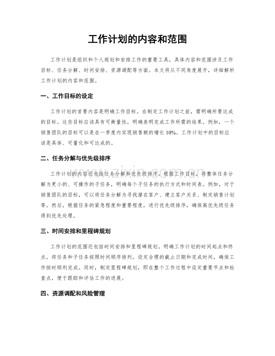 工作计划的内容和范围.docx_第1页