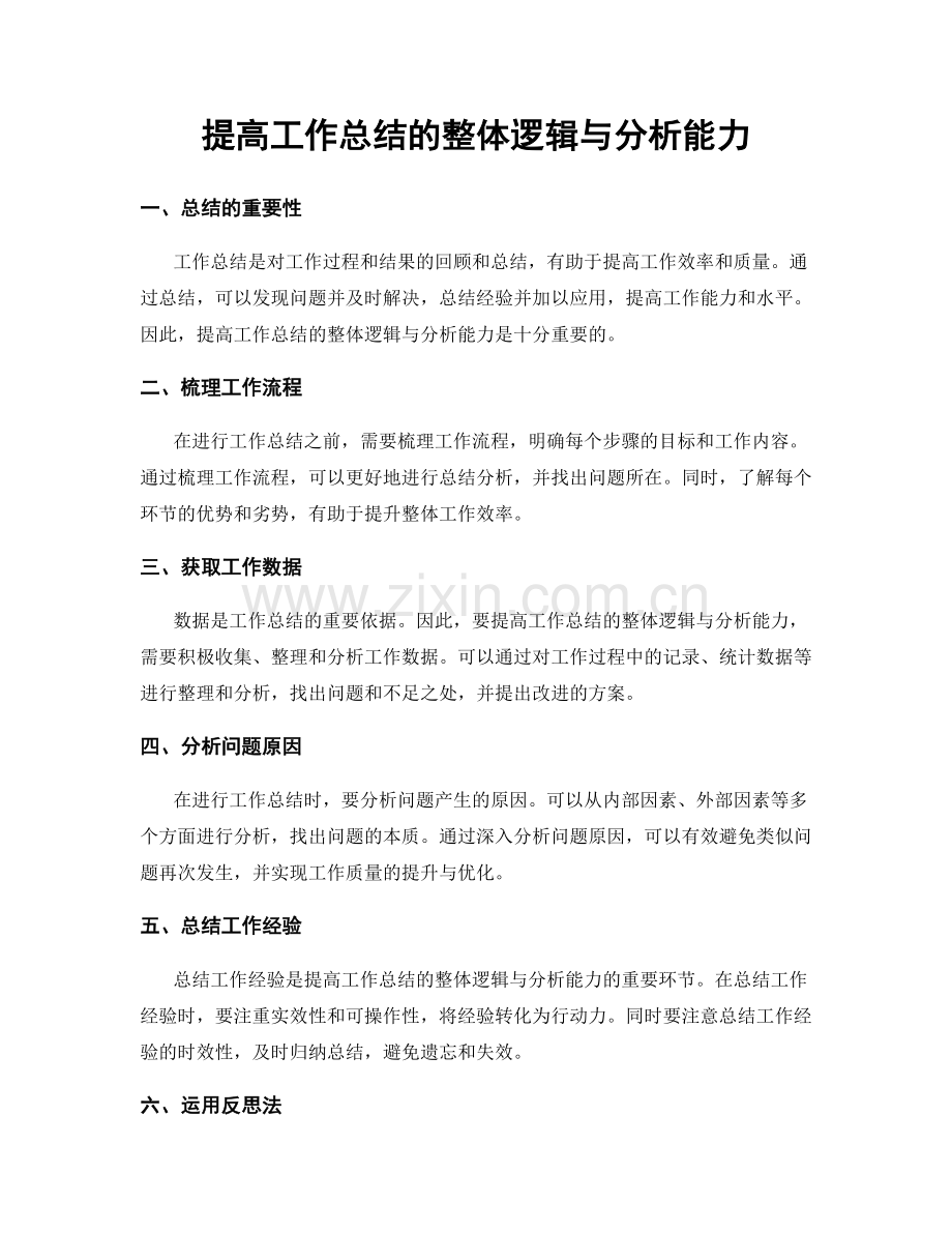 提高工作总结的整体逻辑与分析能力.docx_第1页