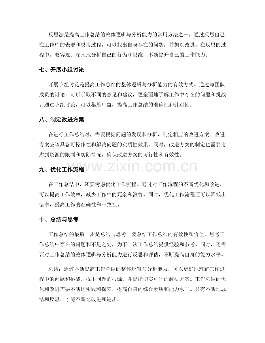 提高工作总结的整体逻辑与分析能力.docx_第2页