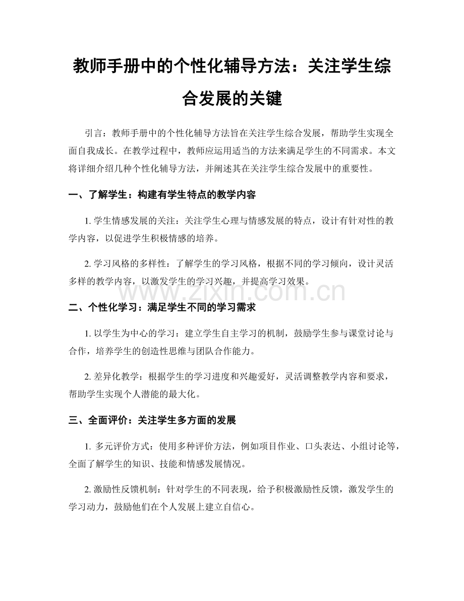 教师手册中的个性化辅导方法：关注学生综合发展的关键.docx_第1页