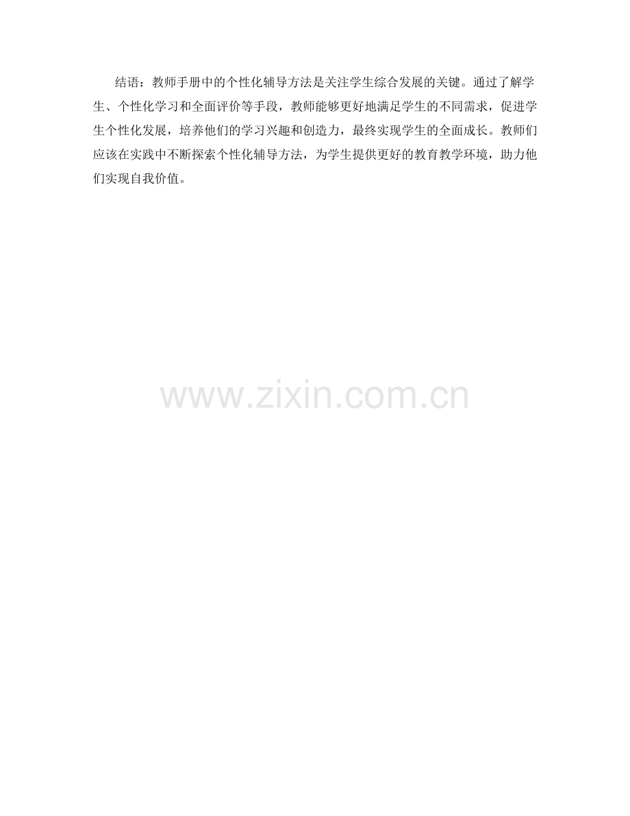 教师手册中的个性化辅导方法：关注学生综合发展的关键.docx_第2页