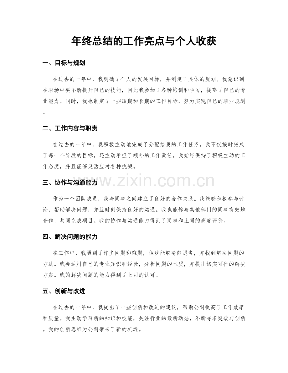 年终总结的工作亮点与个人收获.docx_第1页