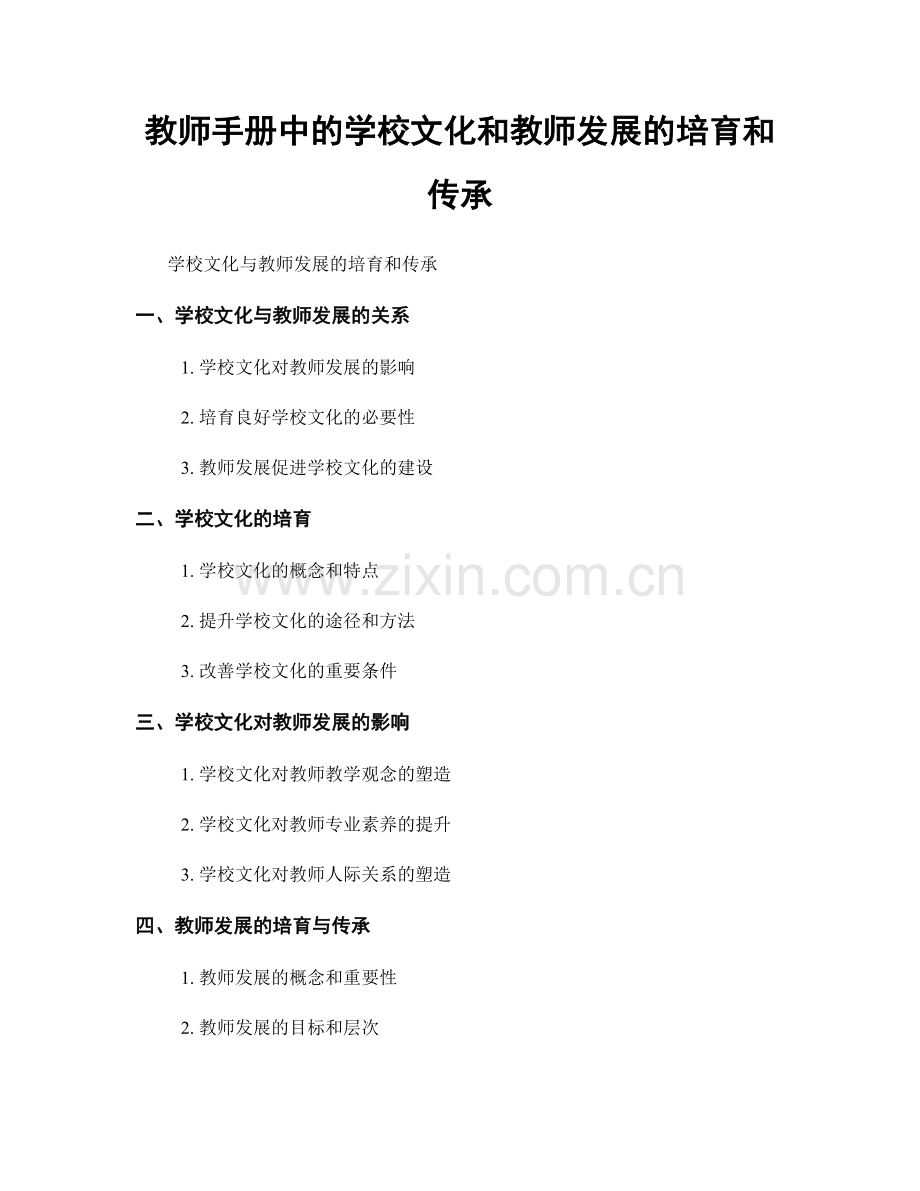 教师手册中的学校文化和教师发展的培育和传承.docx_第1页