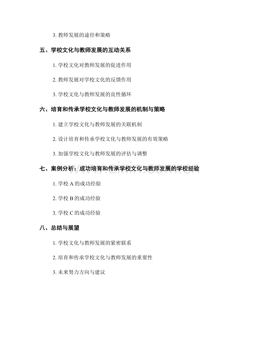 教师手册中的学校文化和教师发展的培育和传承.docx_第2页