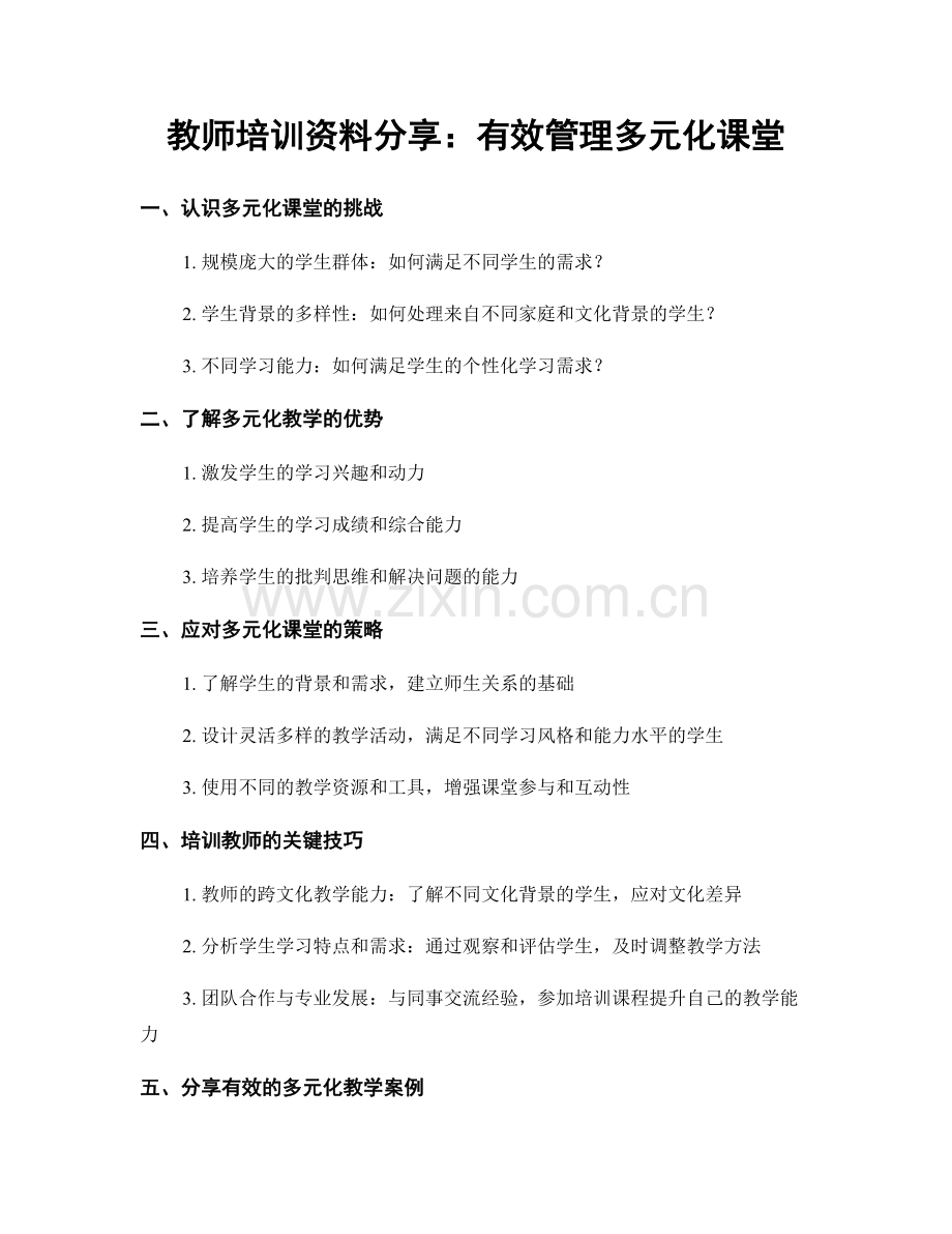 教师培训资料分享：有效管理多元化课堂.docx_第1页