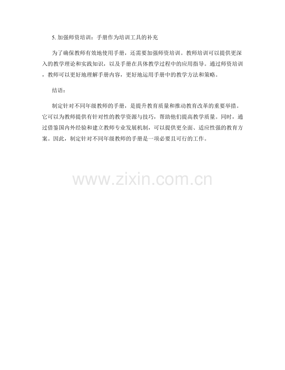 制定针对不同年级教师的手册.docx_第2页