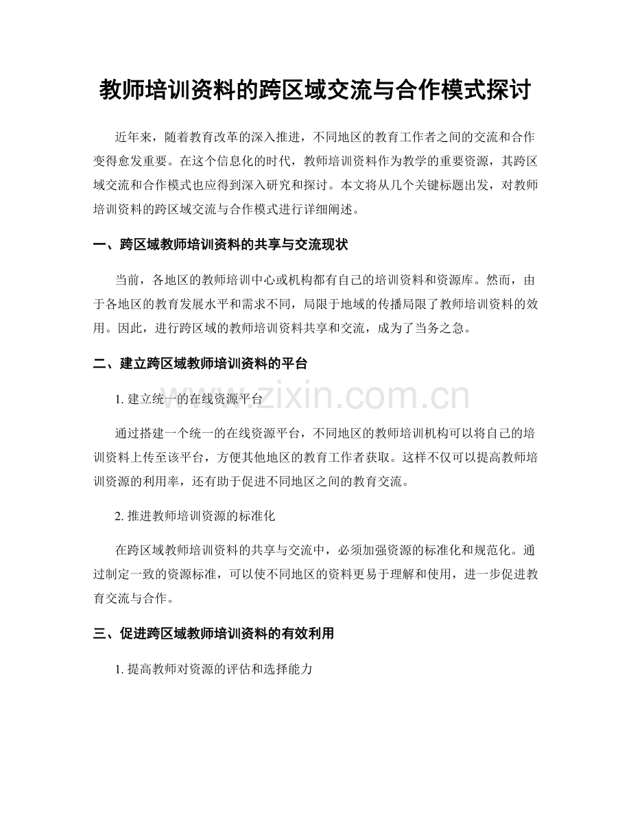 教师培训资料的跨区域交流与合作模式探讨.docx_第1页