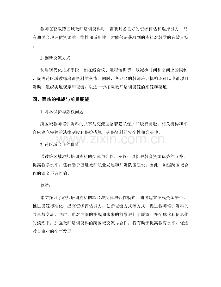 教师培训资料的跨区域交流与合作模式探讨.docx_第2页