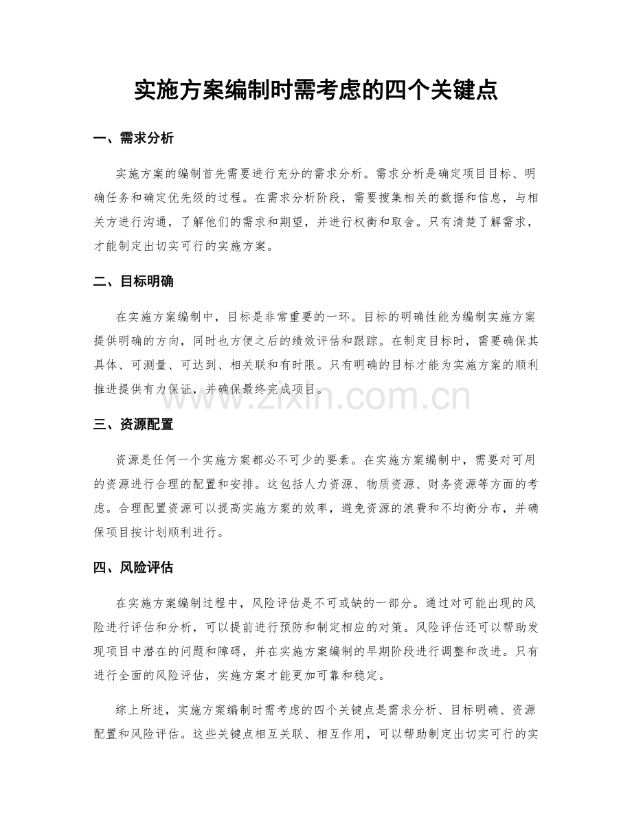 实施方案编制时需考虑的四个关键点.docx_第1页