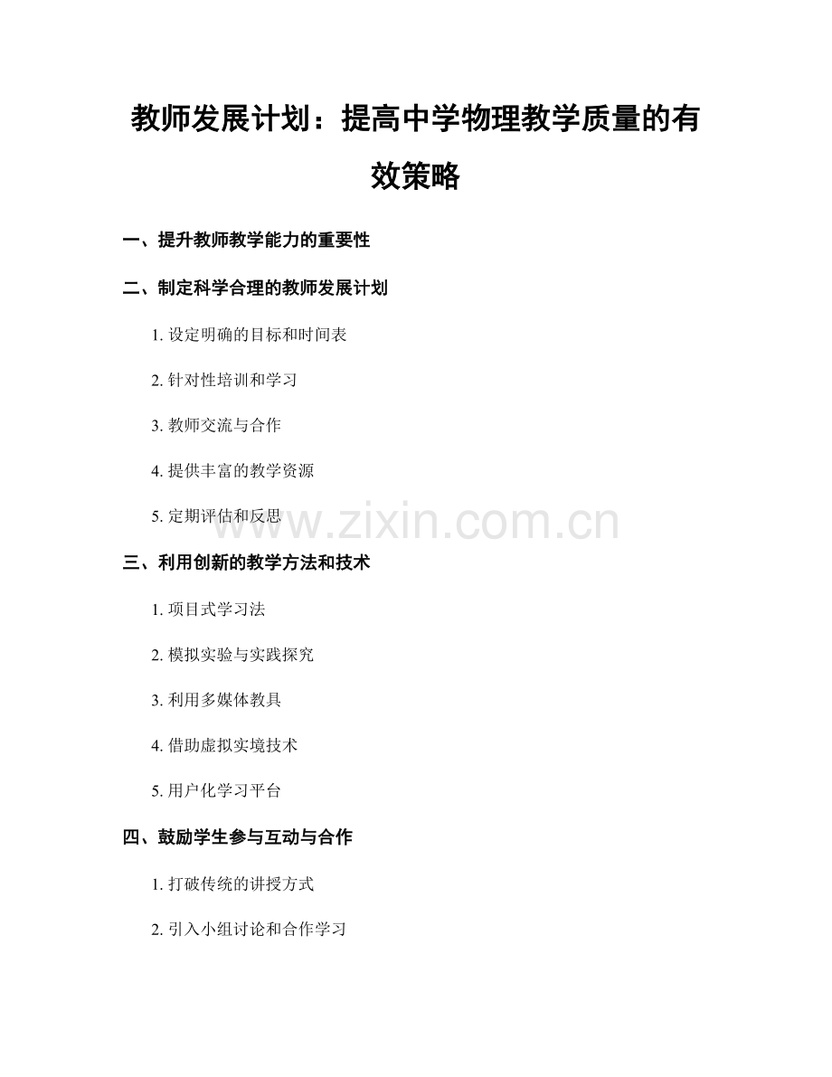 教师发展计划：提高中学物理教学质量的有效策略.docx_第1页