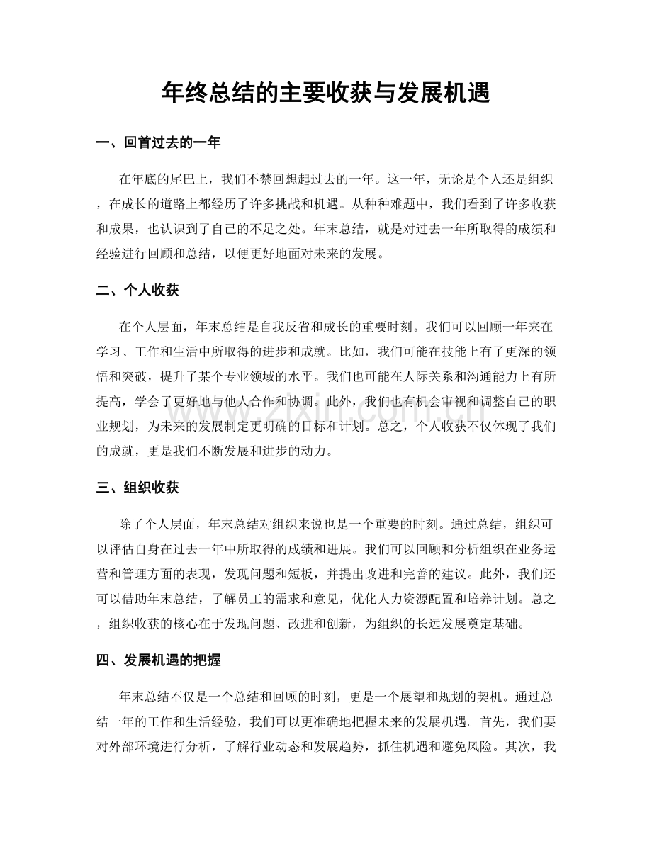 年终总结的主要收获与发展机遇.docx_第1页