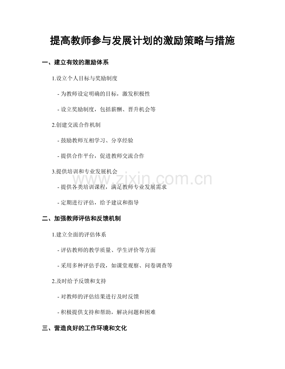 提高教师参与发展计划的激励策略与措施.docx_第1页