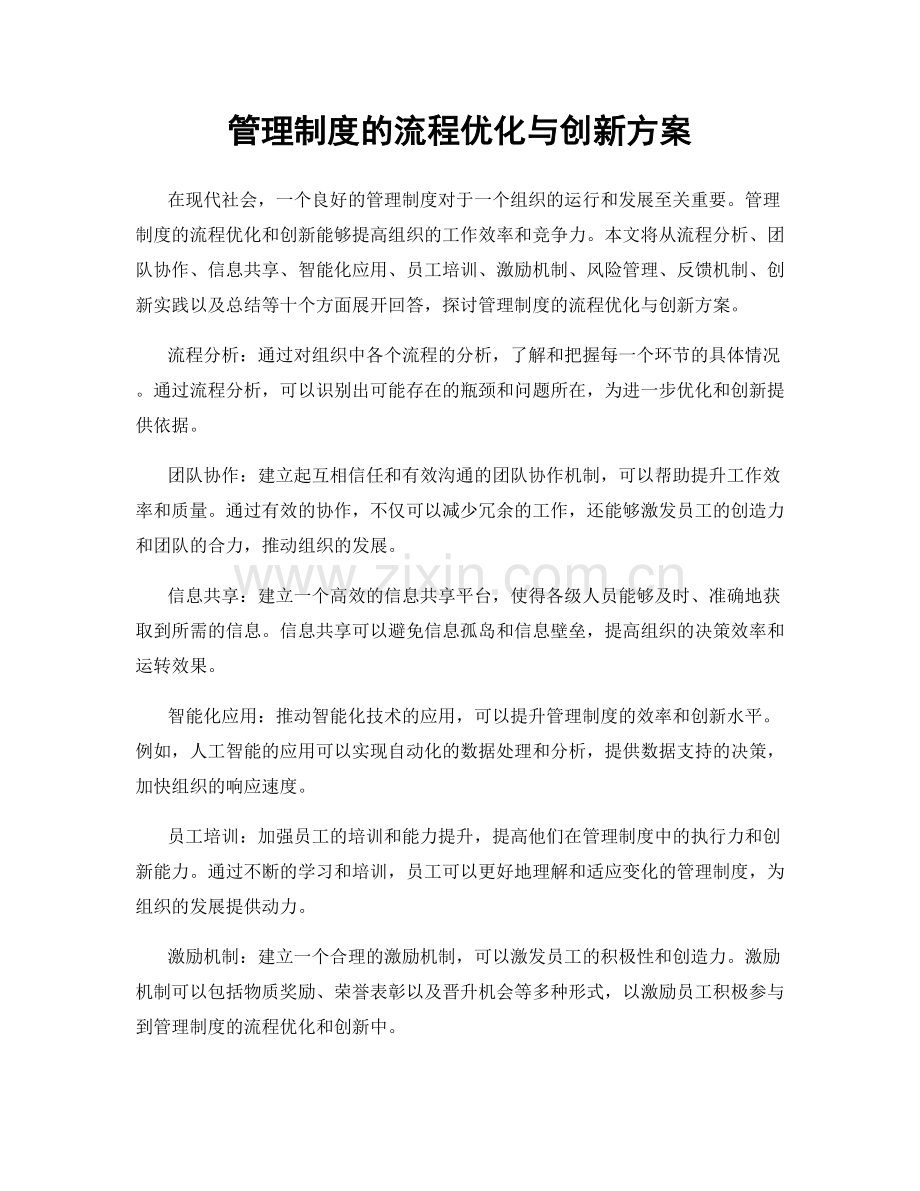 管理制度的流程优化与创新方案.docx_第1页