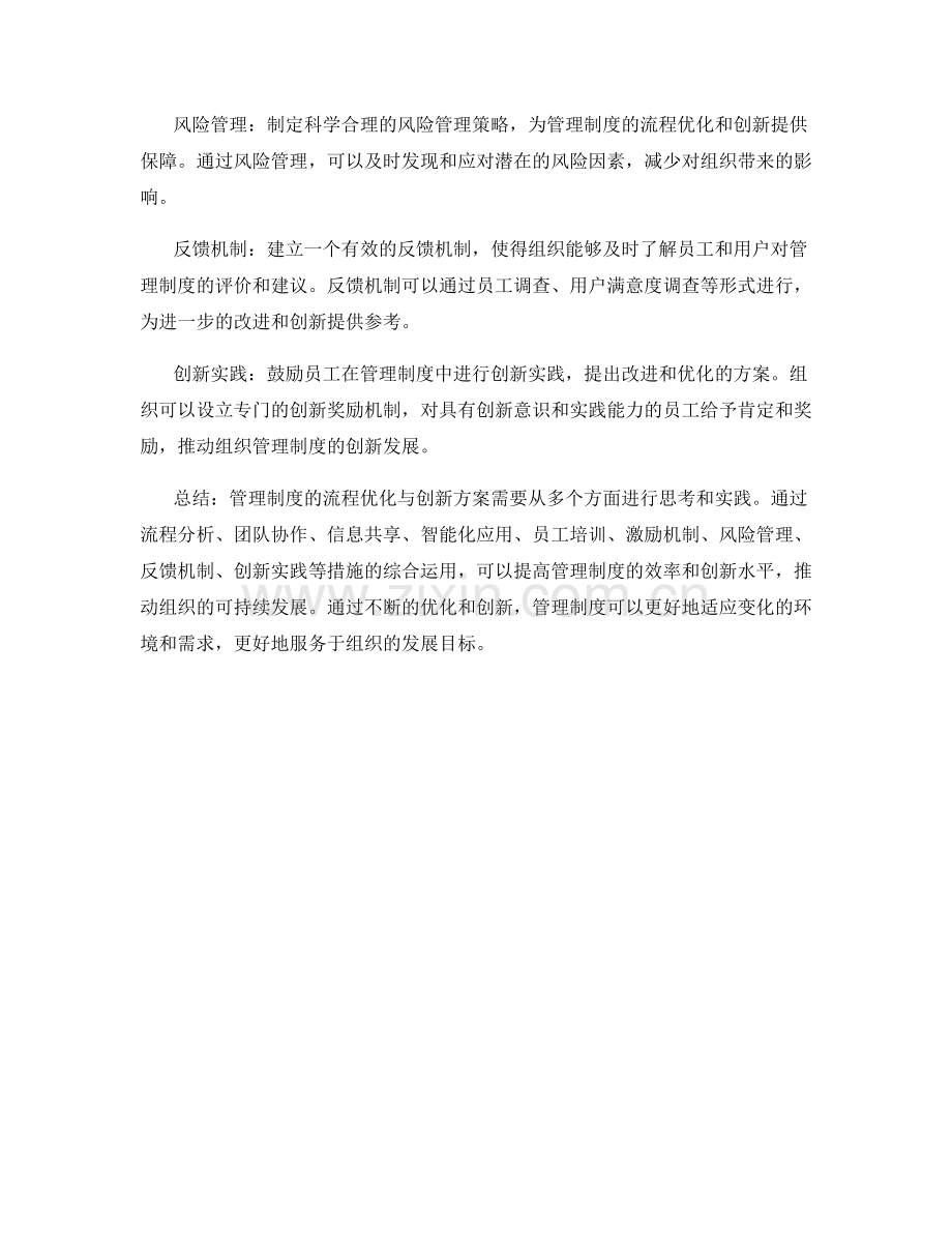 管理制度的流程优化与创新方案.docx_第2页