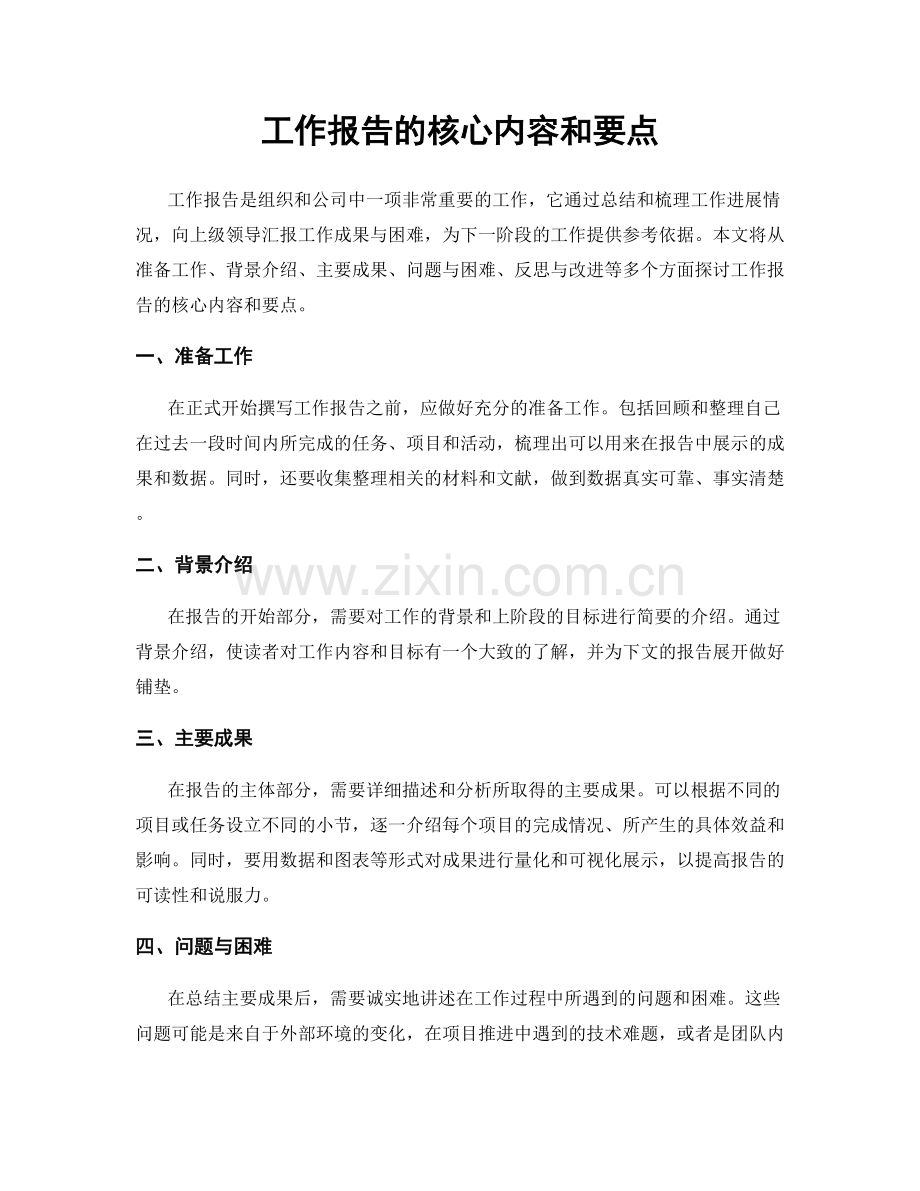 工作报告的核心内容和要点.docx_第1页