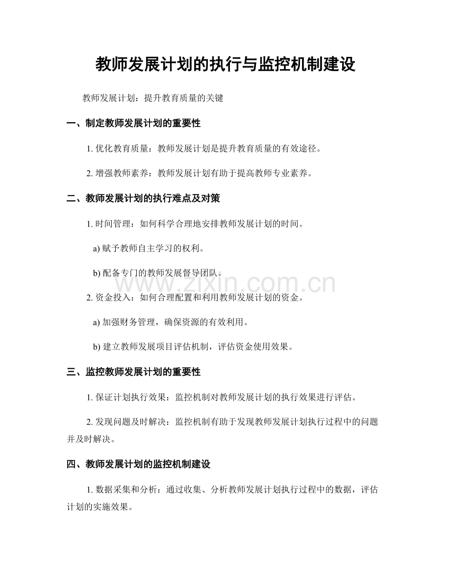 教师发展计划的执行与监控机制建设.docx_第1页