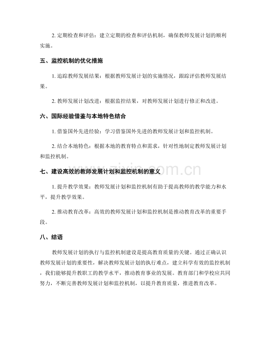 教师发展计划的执行与监控机制建设.docx_第2页