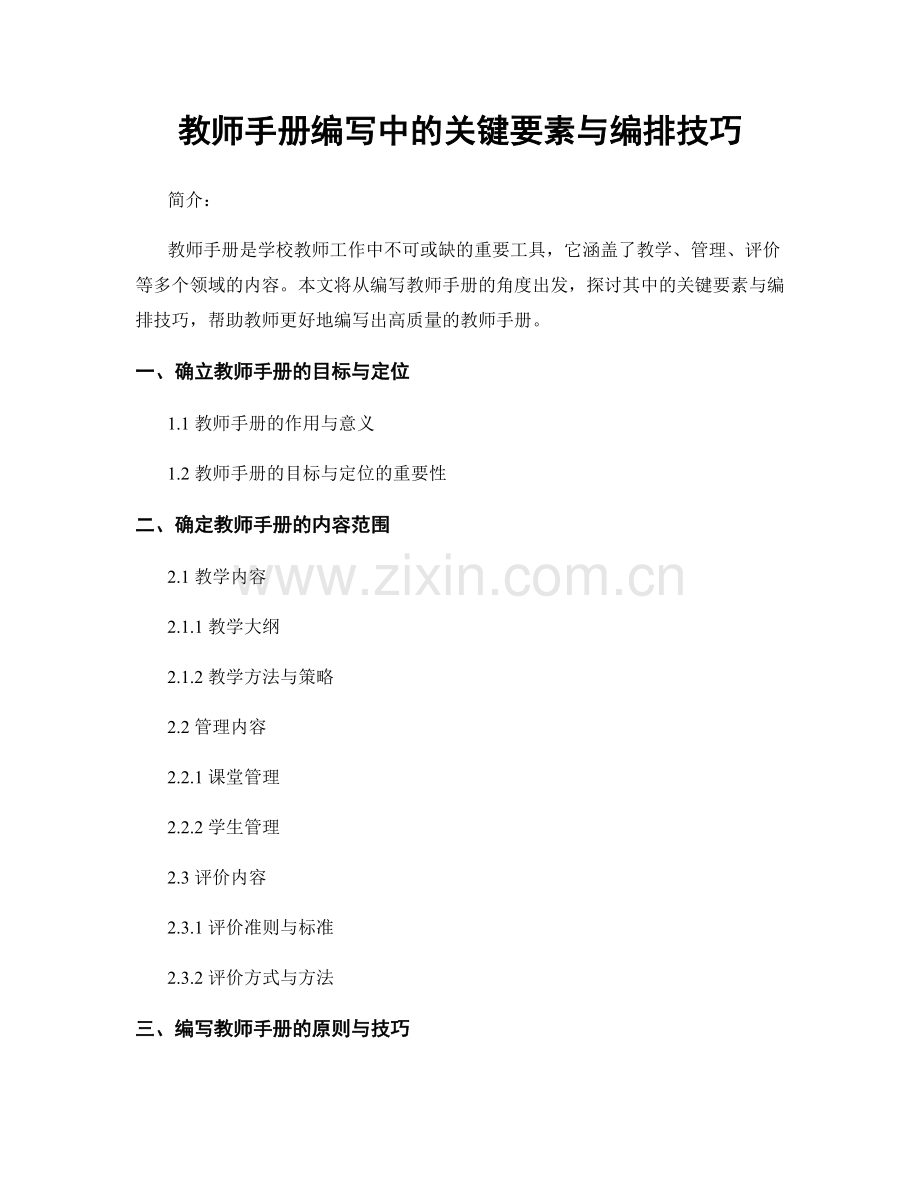 教师手册编写中的关键要素与编排技巧.docx_第1页