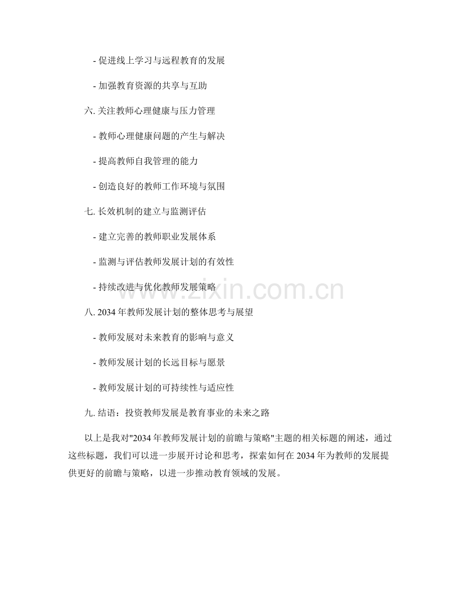 2034年教师发展计划的前瞻与策略.docx_第2页