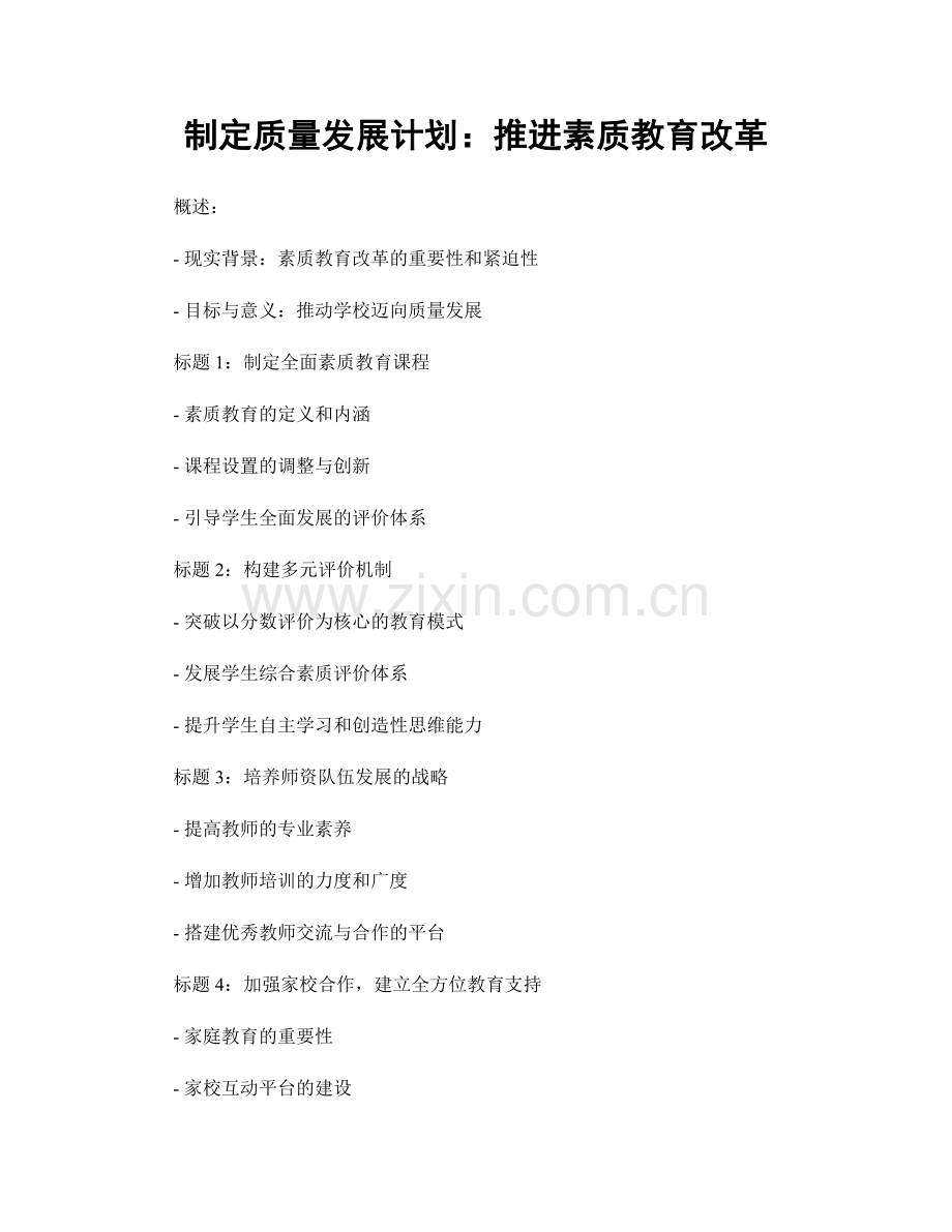 制定质量发展计划：推进素质教育改革.docx_第1页