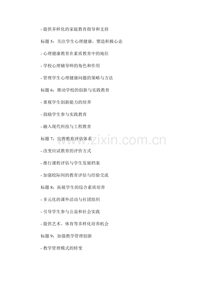 制定质量发展计划：推进素质教育改革.docx_第2页