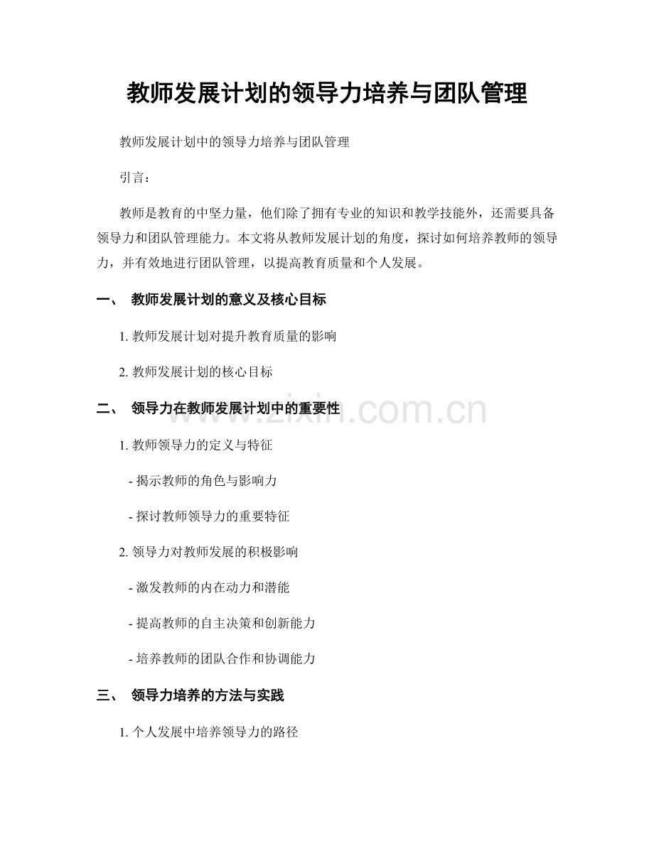 教师发展计划的领导力培养与团队管理.docx_第1页