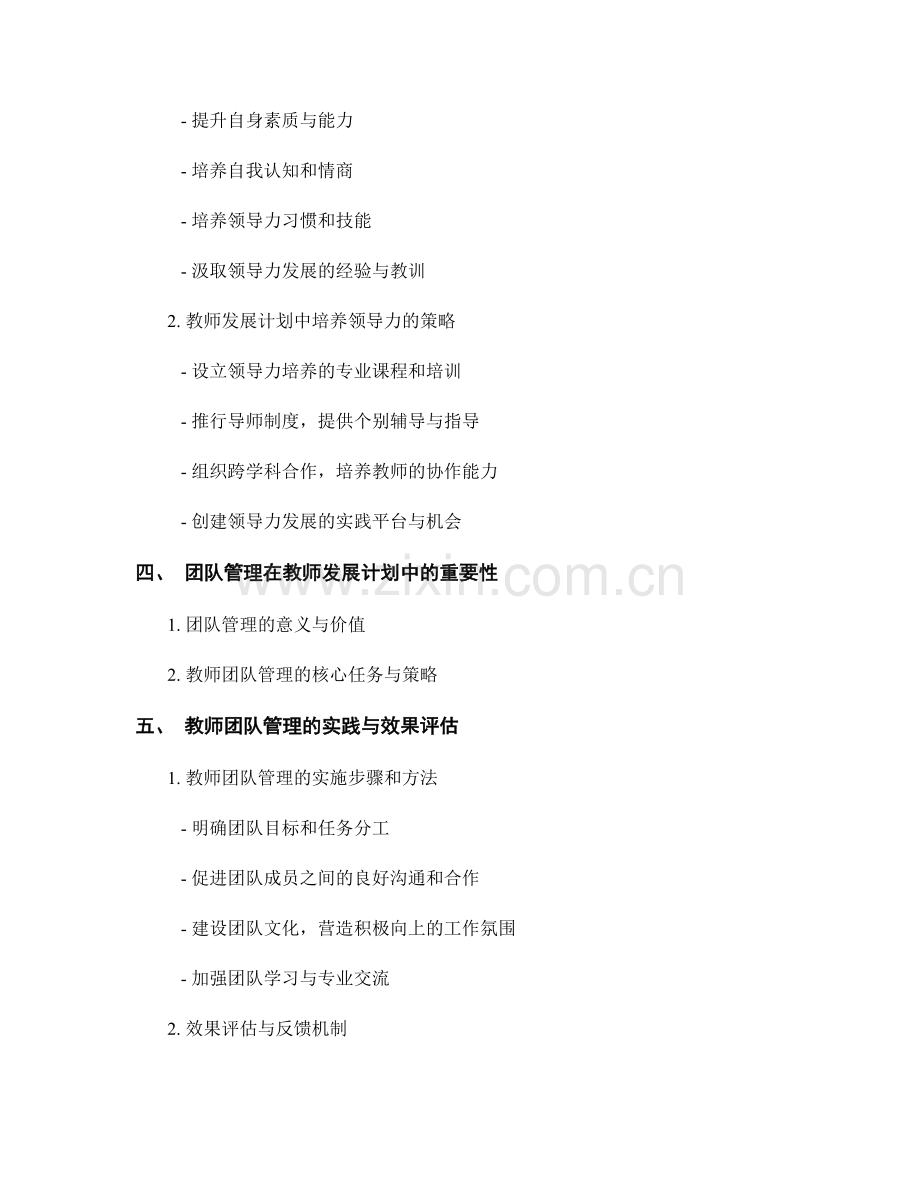 教师发展计划的领导力培养与团队管理.docx_第2页