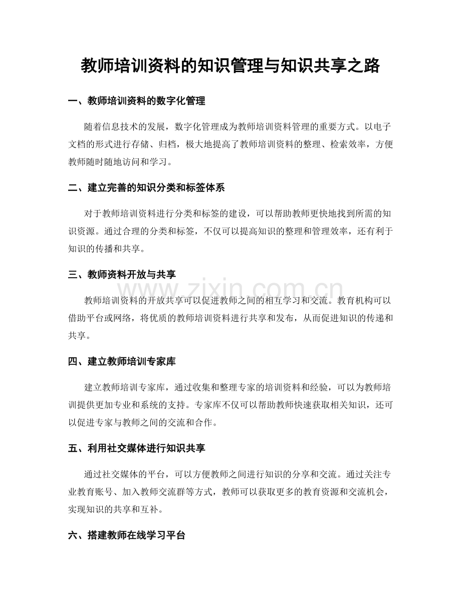 教师培训资料的知识管理与知识共享之路.docx_第1页