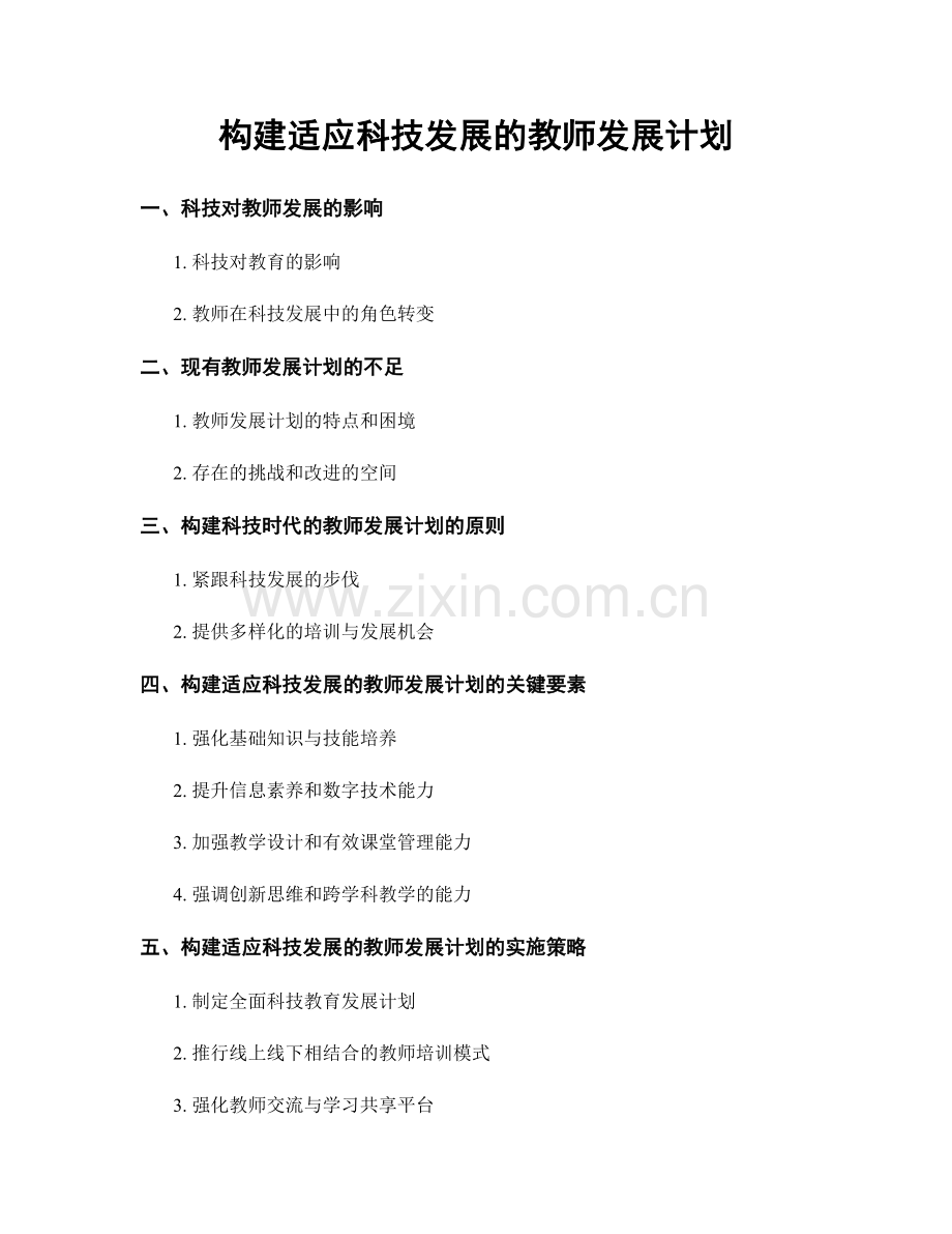 构建适应科技发展的教师发展计划.docx_第1页