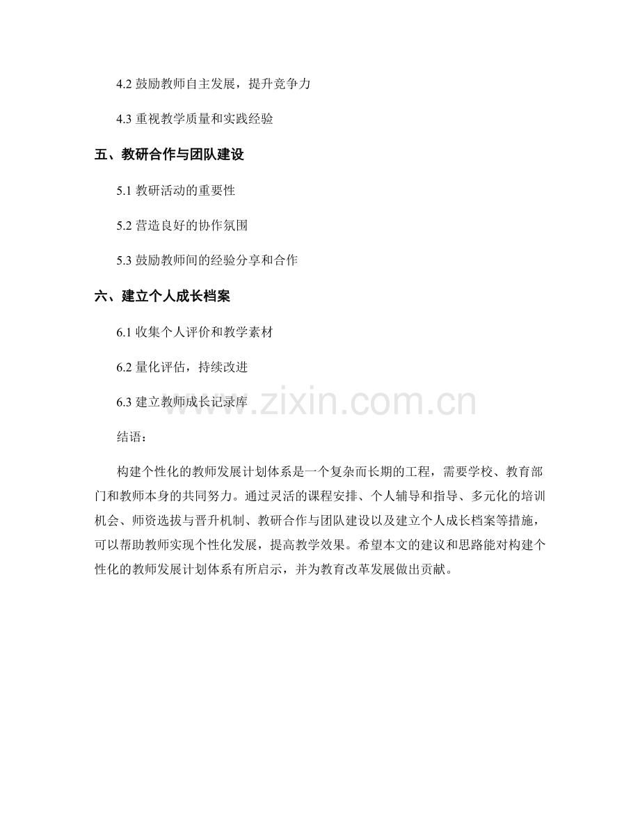 构建个性化的教师发展计划体系.docx_第2页