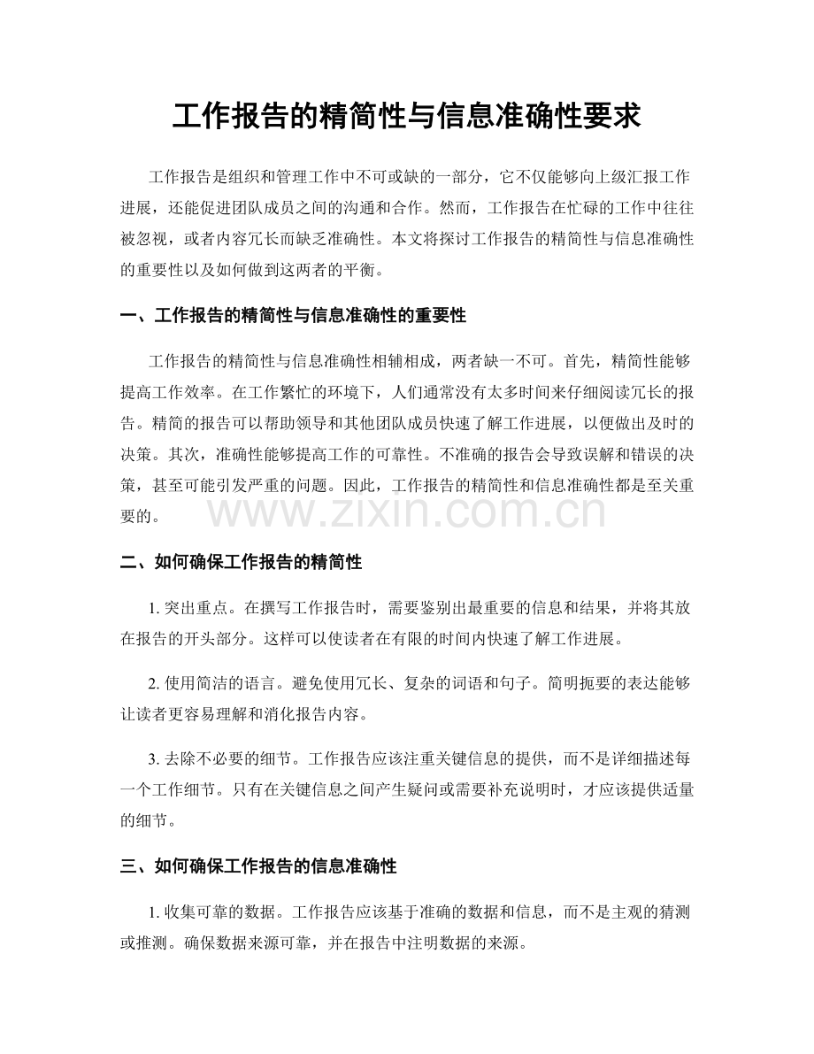 工作报告的精简性与信息准确性要求.docx_第1页