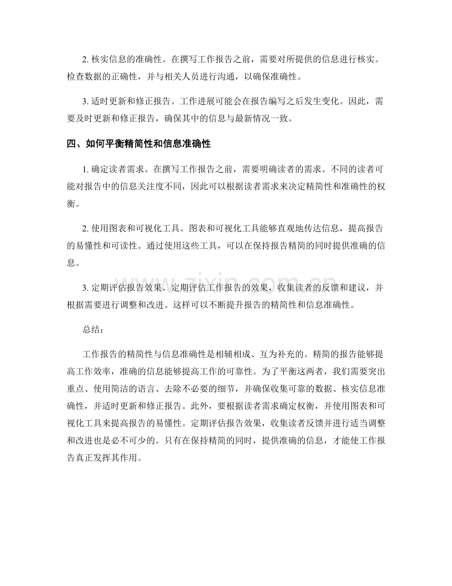 工作报告的精简性与信息准确性要求.docx_第2页