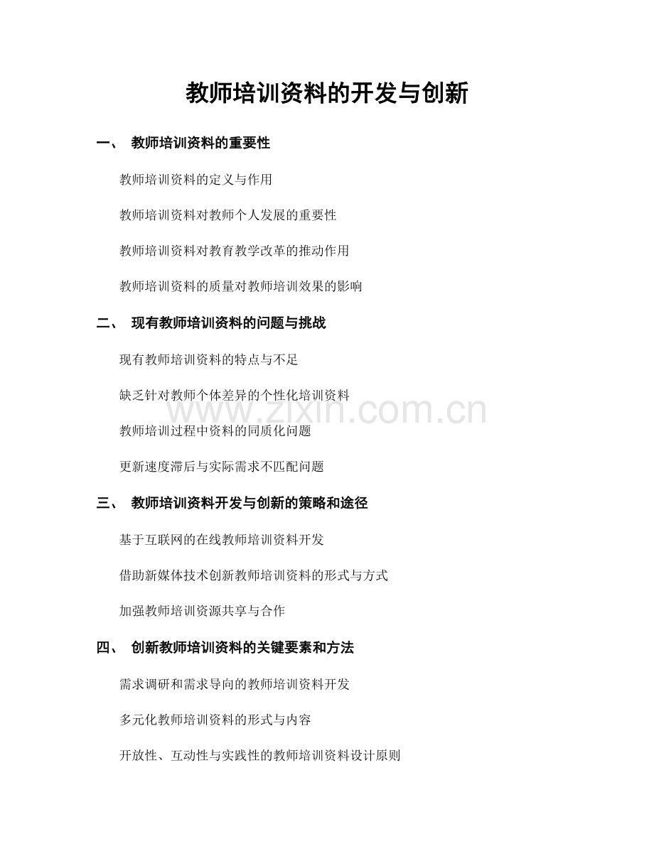 教师培训资料的开发与创新.docx_第1页