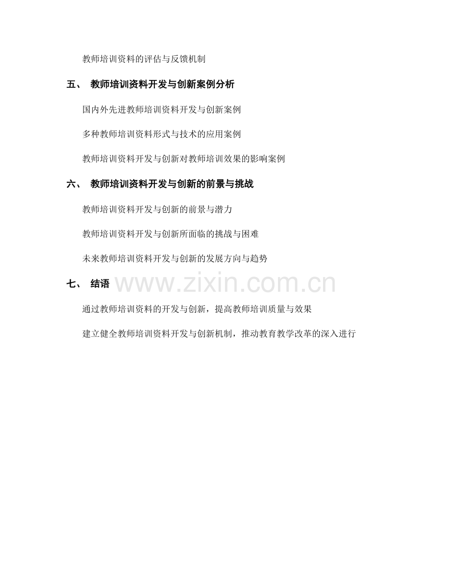 教师培训资料的开发与创新.docx_第2页