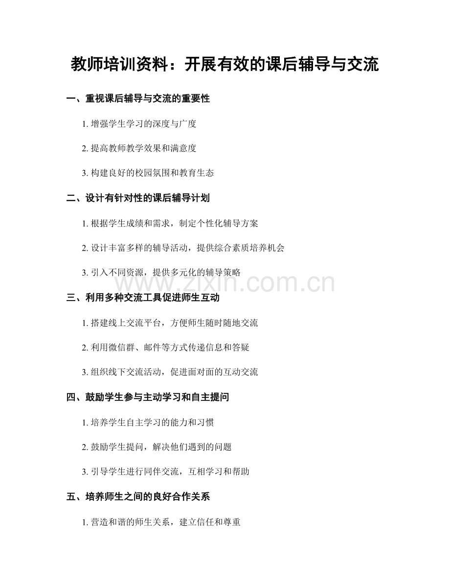 教师培训资料：开展有效的课后辅导与交流.docx_第1页