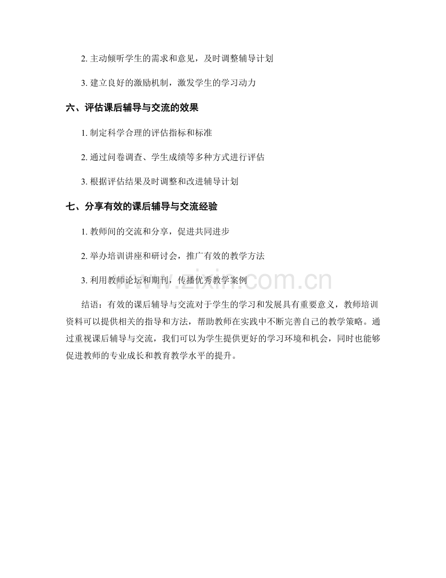 教师培训资料：开展有效的课后辅导与交流.docx_第2页