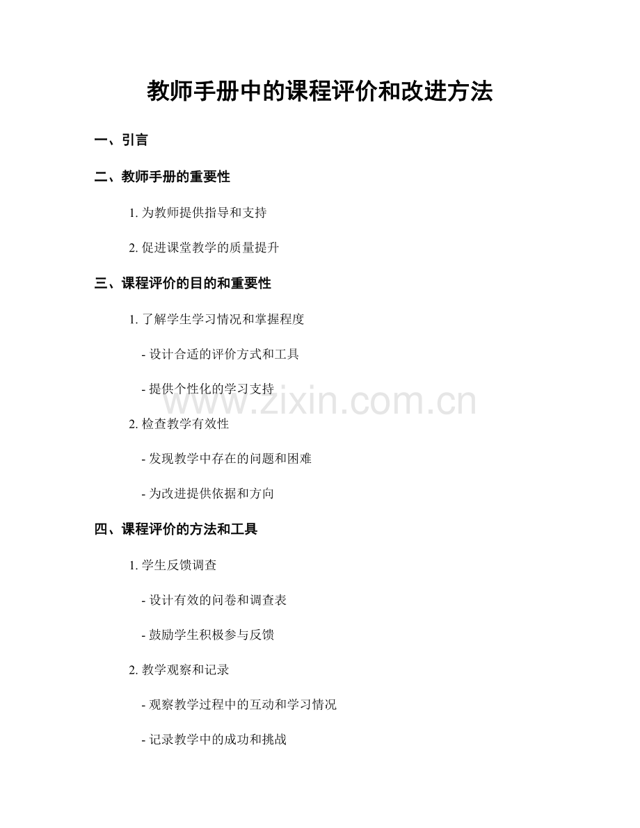 教师手册中的课程评价和改进方法.docx_第1页