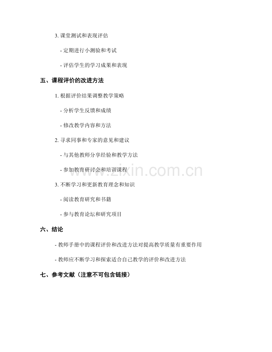 教师手册中的课程评价和改进方法.docx_第2页