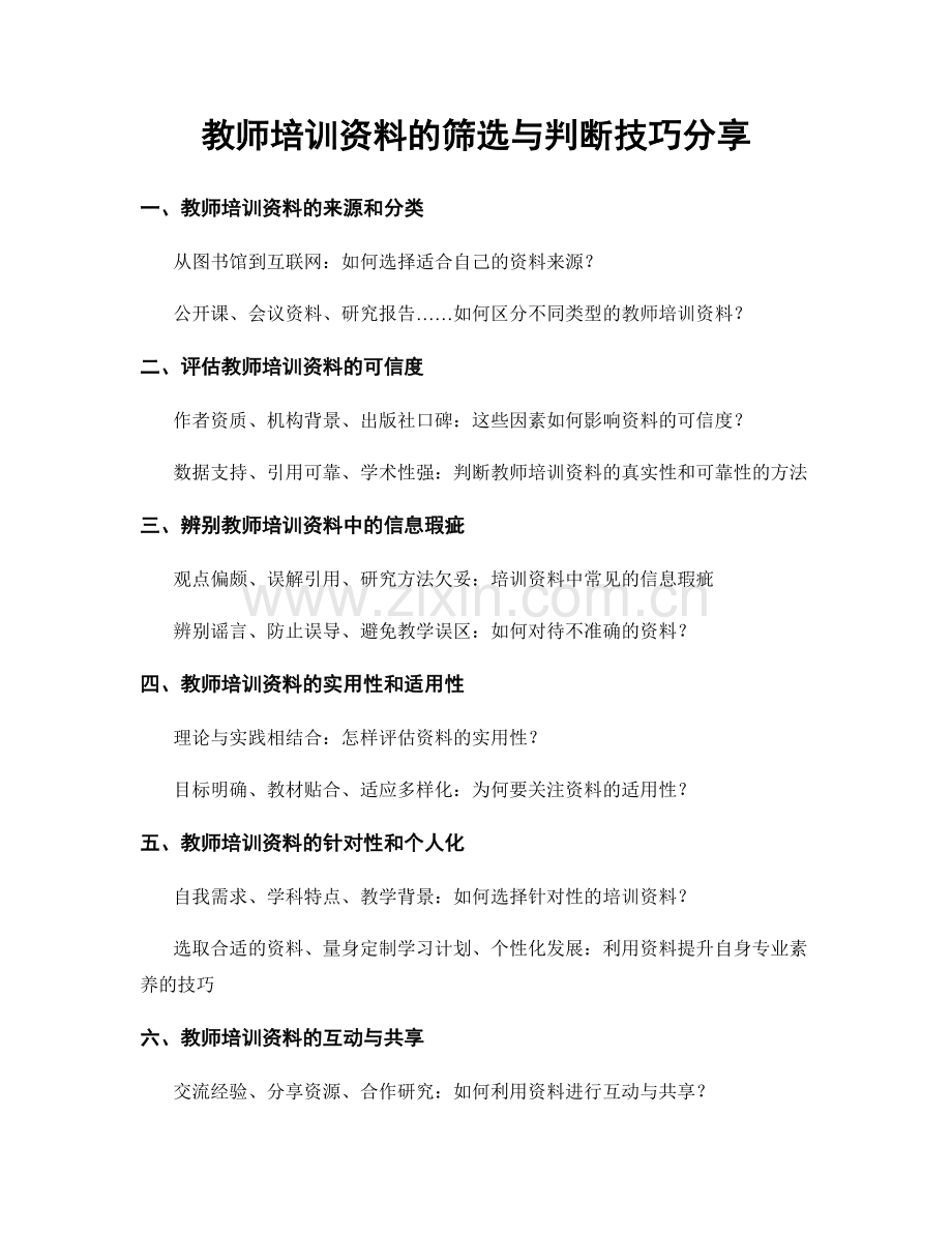 教师培训资料的筛选与判断技巧分享.docx_第1页