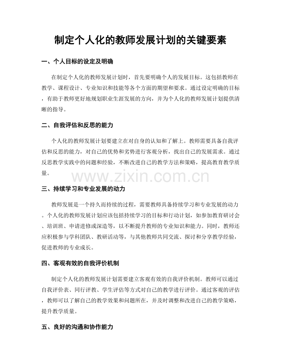 制定个人化的教师发展计划的关键要素.docx_第1页