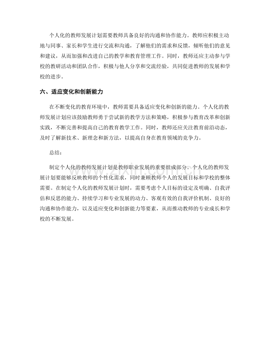 制定个人化的教师发展计划的关键要素.docx_第2页