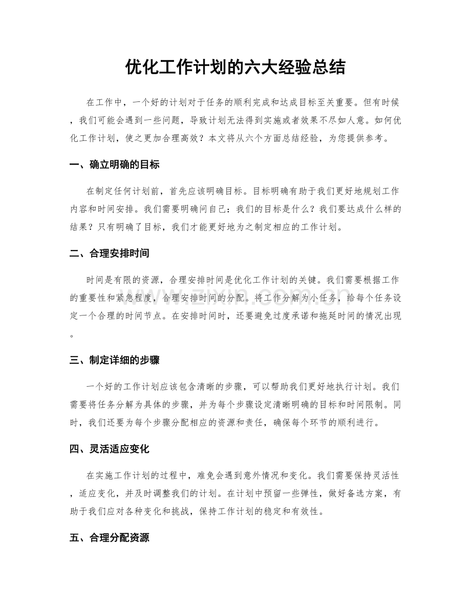 优化工作计划的六大经验总结.docx_第1页