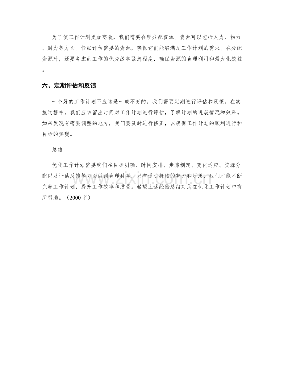 优化工作计划的六大经验总结.docx_第2页